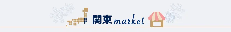 関東マーケット