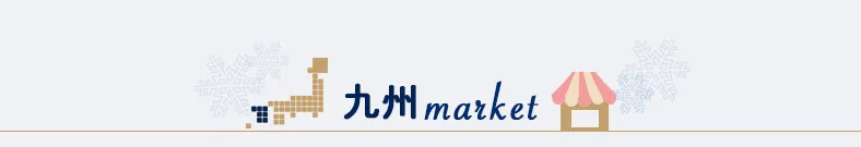 九州マーケット