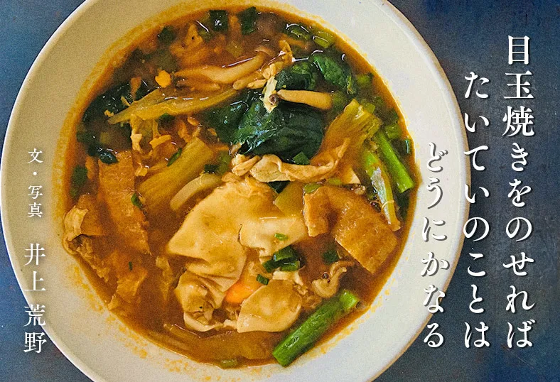 目玉焼きをのせればたいていのことはどうにかなる