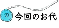 今回のお代