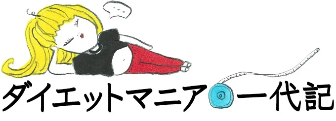 ダイエットマニア 一代記