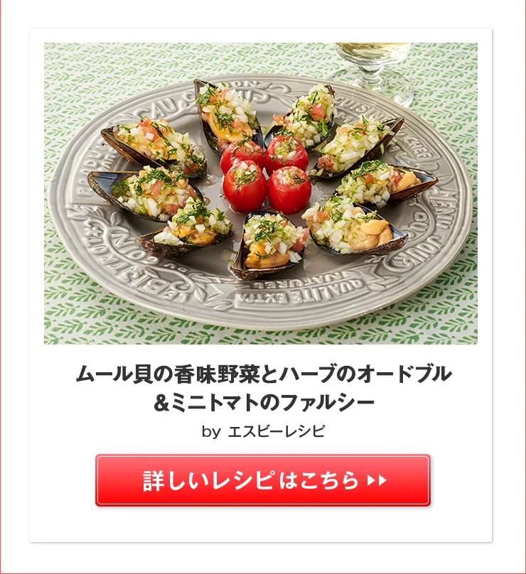 ムール貝の香味野菜とハーブのオードブル&ミニトマトのファルシー>>