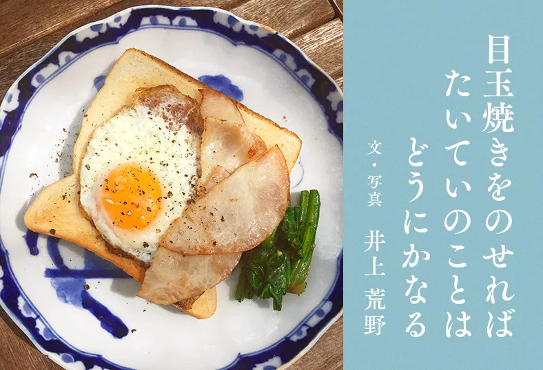 目玉焼きをのせればたいていのことはどうにかなる 目玉焼きのせトースト