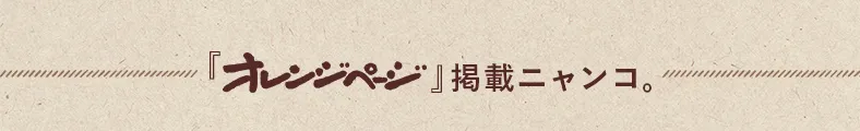 『オレンジページ』掲載ニャンコ。