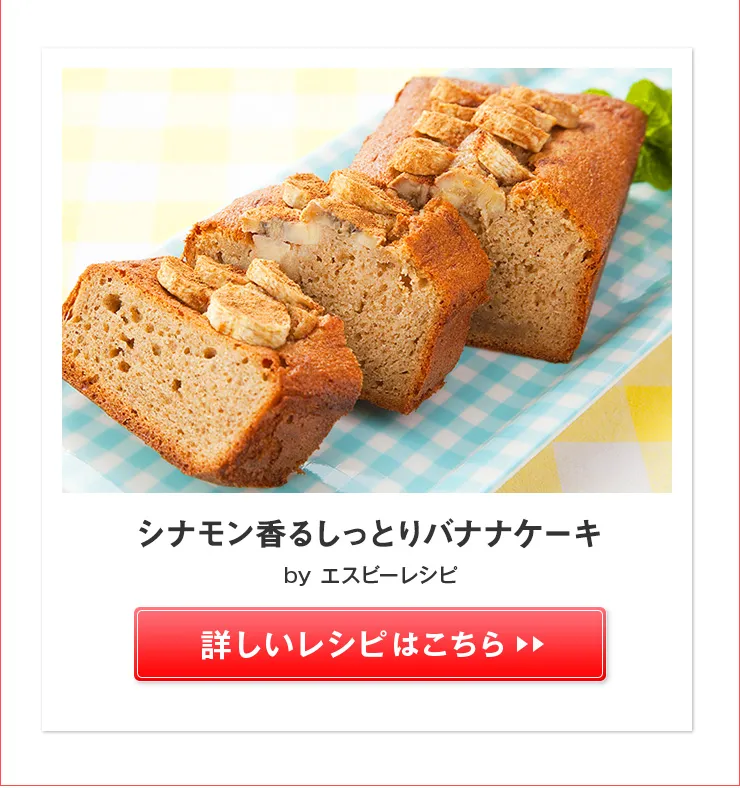シナモン香るしっとりバナナケーキ