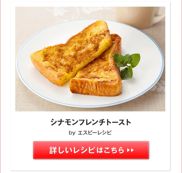 シナモンフレンチトースト