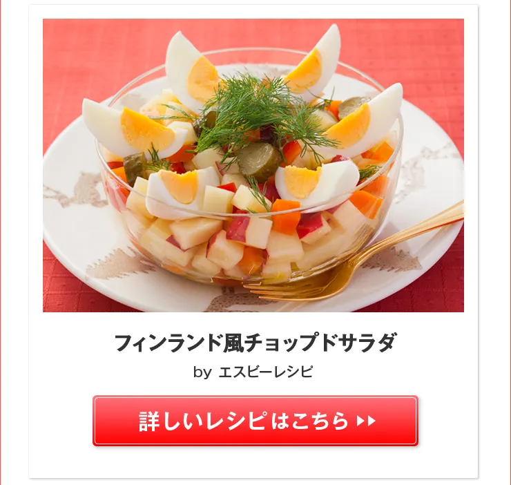 フィンランド風チョップドサラダ