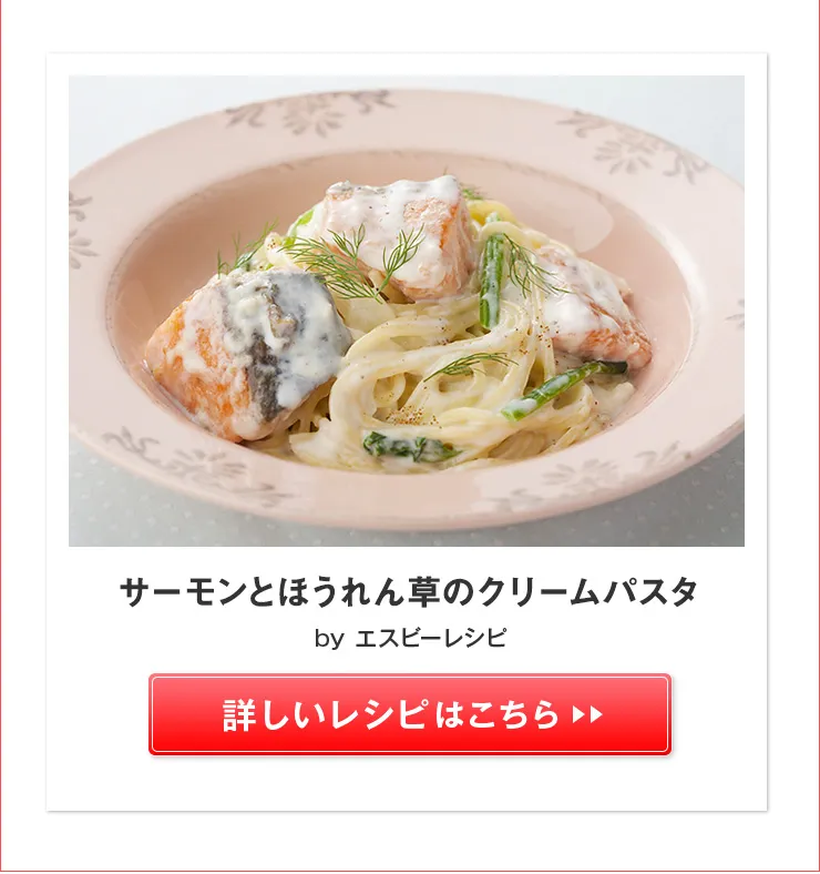 サーモンとほうれん草のクリームパスタ