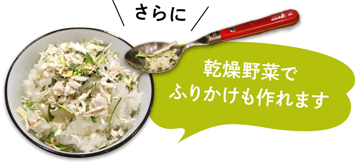 さらに、乾燥野菜でふりかけも作れます