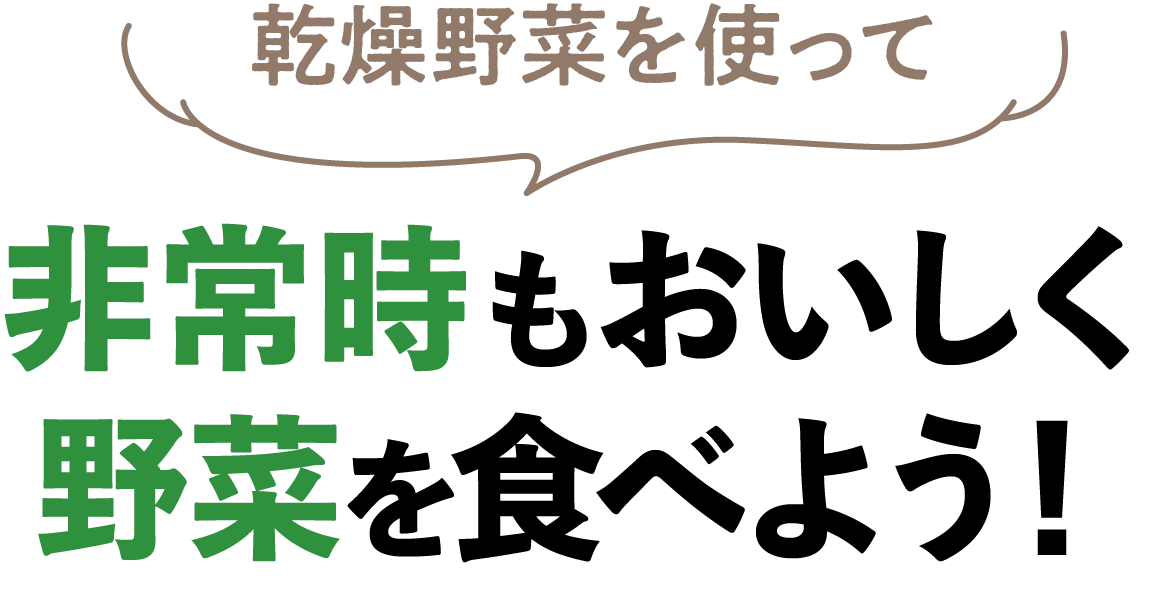 乾燥野菜を使って　非常時も美味しく野菜を食べよう！