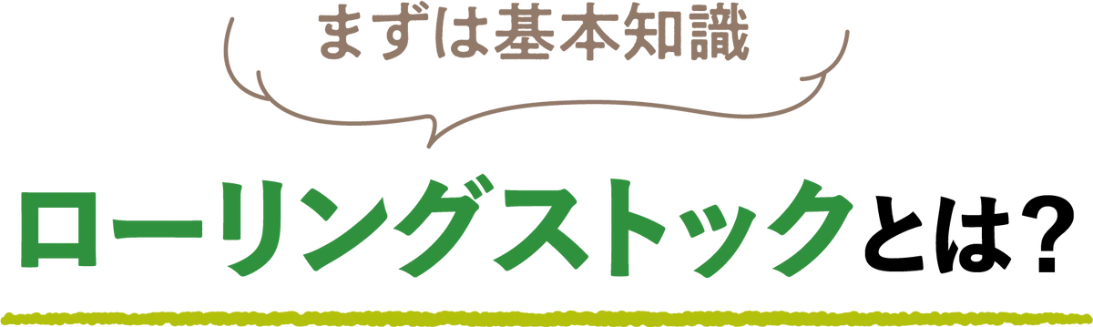 まずは基本知識　ローリングストックとは？