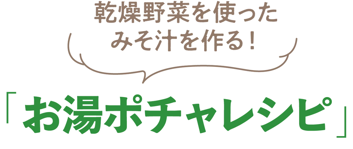 乾燥野菜を使ったみそ汁を作る！「お湯ポチャレシピ」