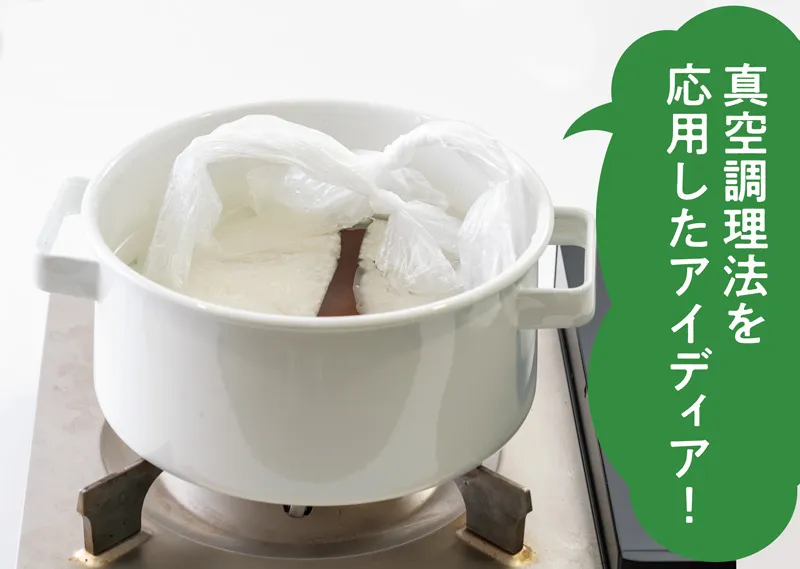 お湯ポチャレシピ 真空調理法を応用した非常時の調理法