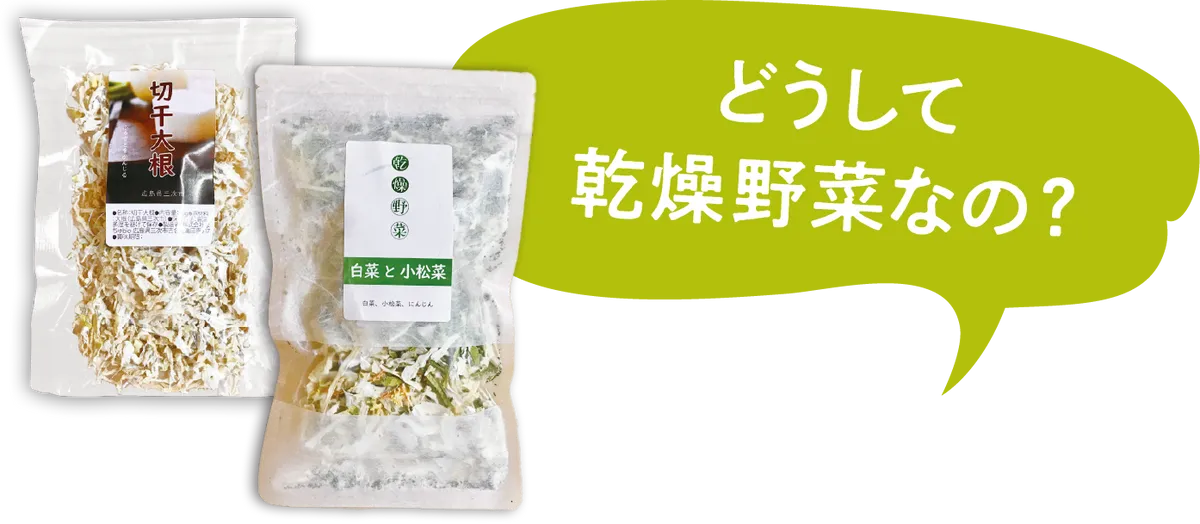 どうして乾燥野菜なの？