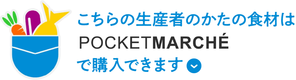 こちらの食材はポケットマルシェで購入できます