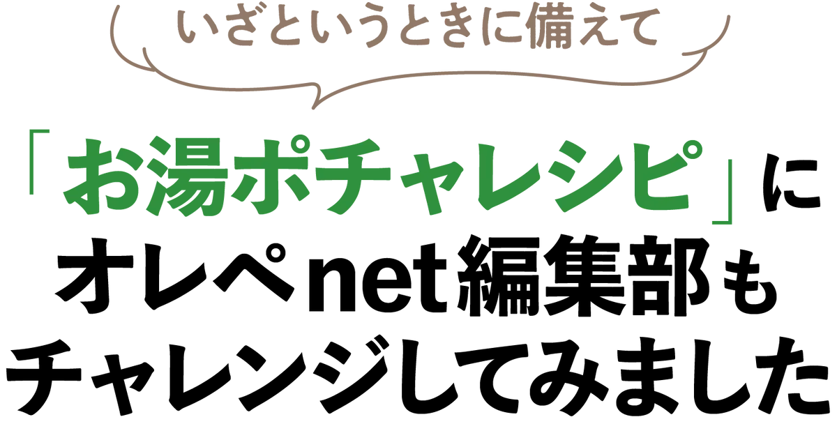 いざというときに備えて　お湯ポチャレシピにチャレンジしてみました