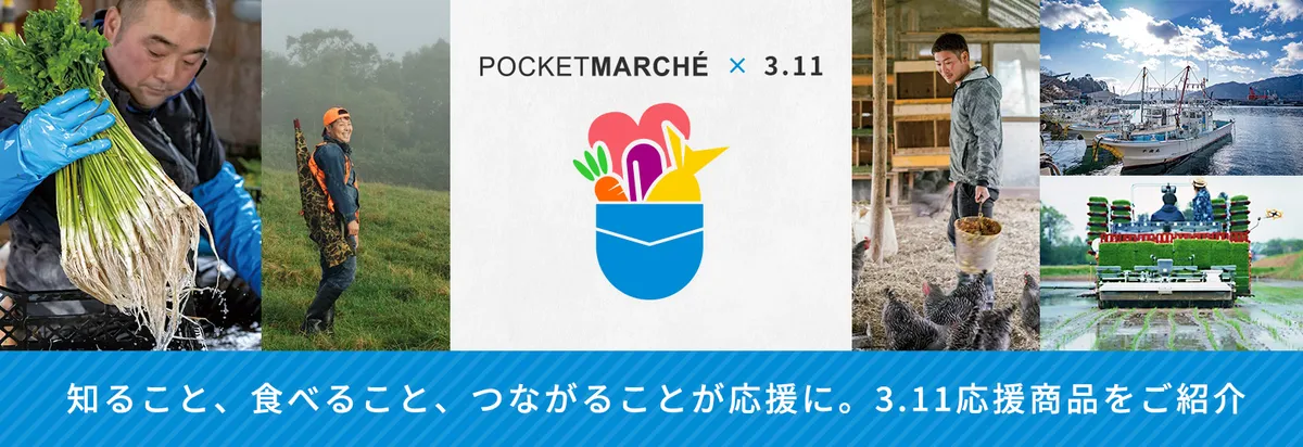 ポケットマルシェ×3.11