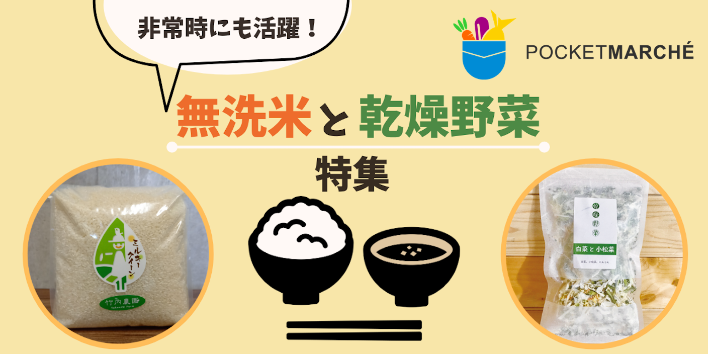 ポケットマルシェ 無洗米と乾燥野菜特集
