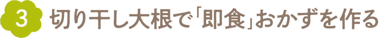 切り干し大根で即食おかずを作る