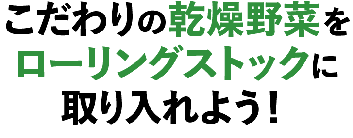 こだわりの乾燥野菜をローリングストックに取り入れよう！