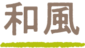 和風