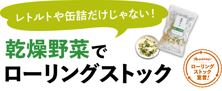 乾燥野菜でローリングストック