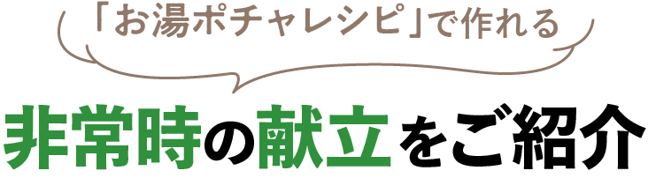 お湯ポチャレシピで作れる非常時の献立をご紹介