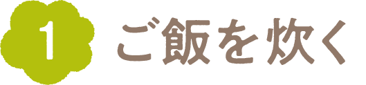 ご飯を炊く