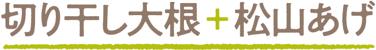 切り干し大根＋松山あげ