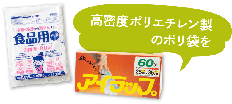 耐熱性のある「高密度ポリエチレン製」タイプのポリ袋