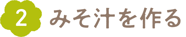みそ汁を作る