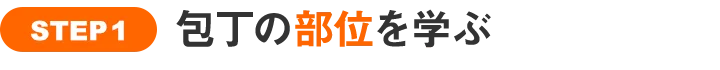 STEP1　包丁の部位を学ぶ