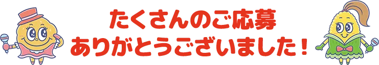 たくさんのご応募ありがとうございました!