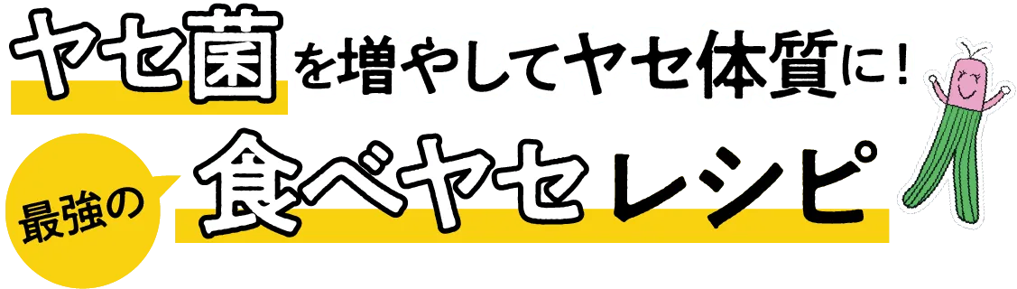 ロゴ・ヤセ菌を増やしてやせ体質に!最強の食べやせレシピ
