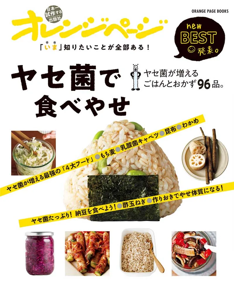 ヤセ菌で食べやせ　表紙