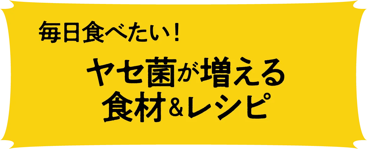 毎日食べたい!ヤセ菌が増える食材&レシピ
