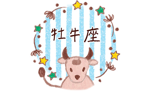 ◆牡牛座