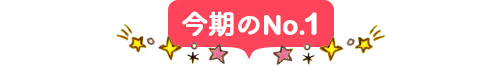 【画像】◆今期のNo.1