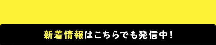 新着情報はこちらでも発信中！