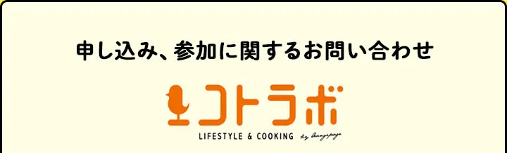 申し込み、参加に関するお問い合わせ