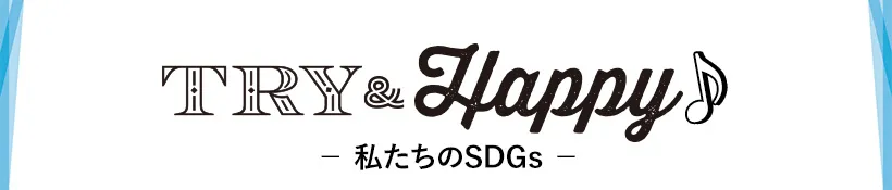 TRY & Happy♪ ー私たちのSDGsー