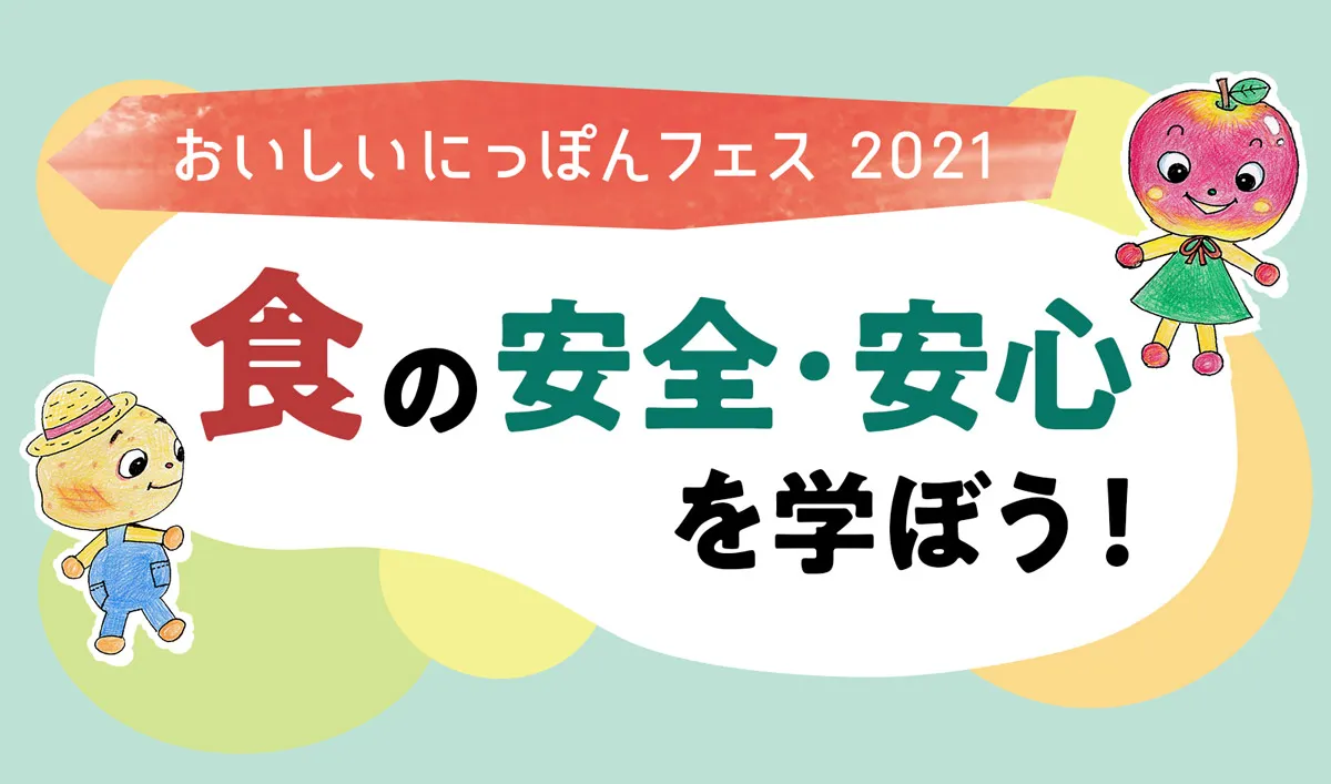 食の安全・安心を学ぼう