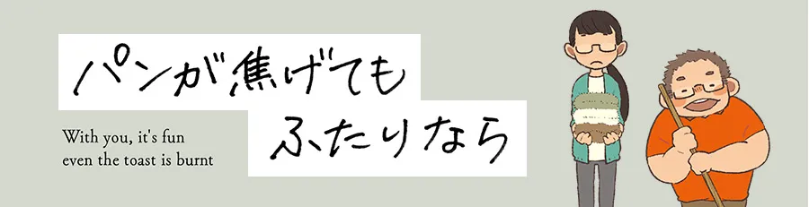 パンが焦げてもふたりなら タイトル