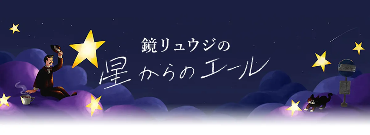 鏡リュウジの星からのエール
