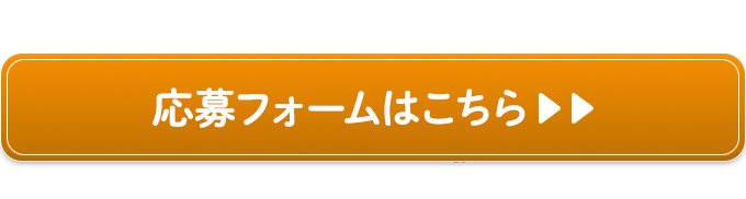 応募はこちら＞＞