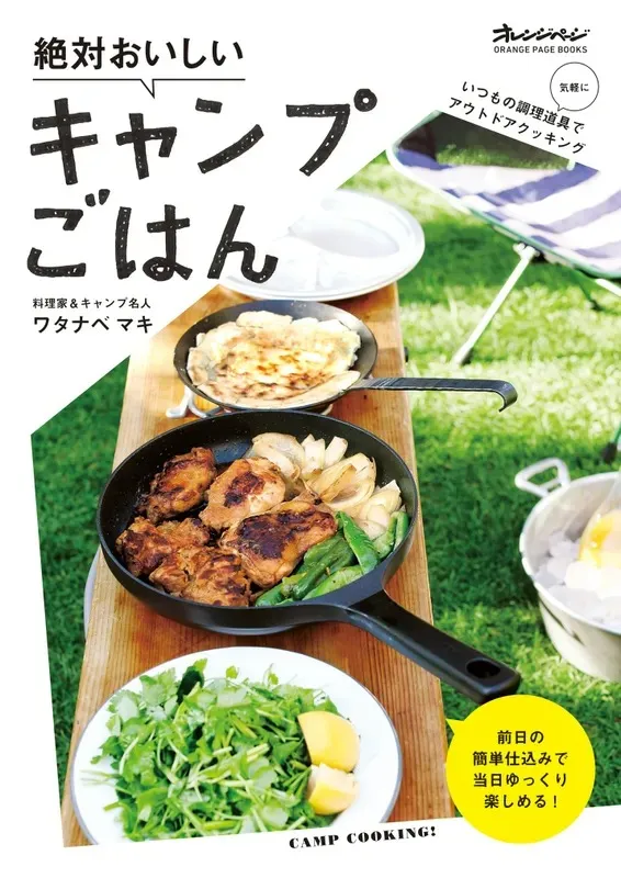 レシピ本「絶対おいしいキャンプごはん」ワタナベマキ