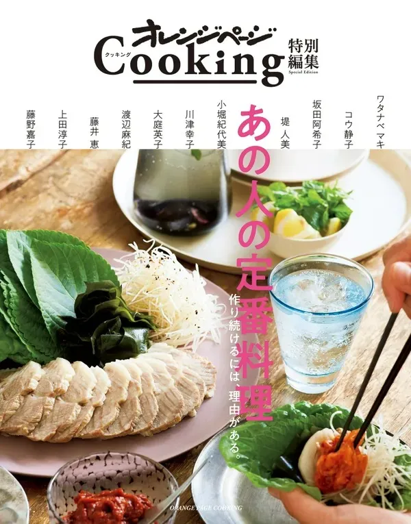 レシピ本「オレンジページCooking特別編集 あの人の定番料理」表紙