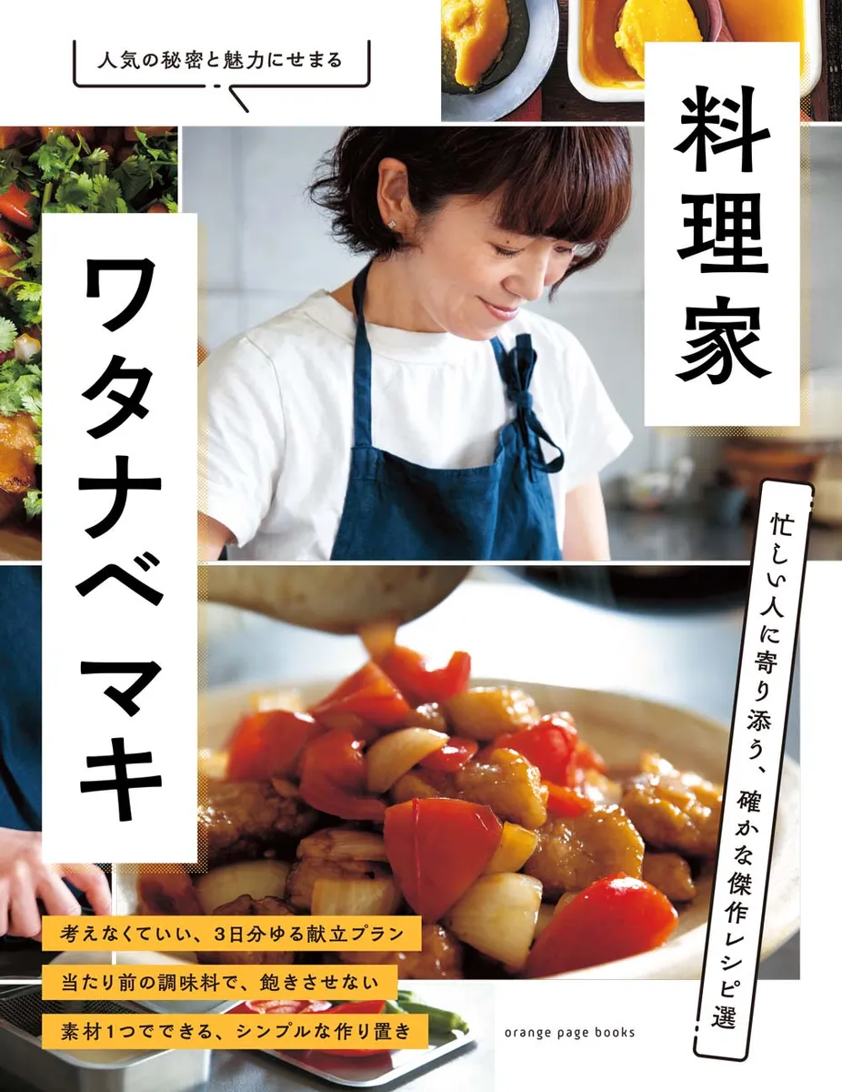 レシピ本「料理家・ワタナベマキ」表紙
