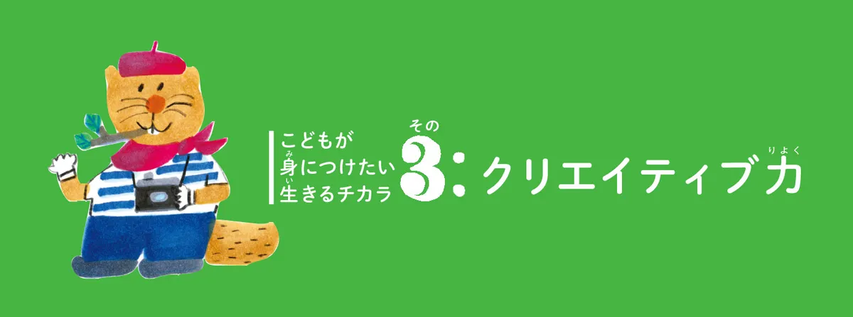こどもが身につけたい生きるチカラ3:クリエイティブ力