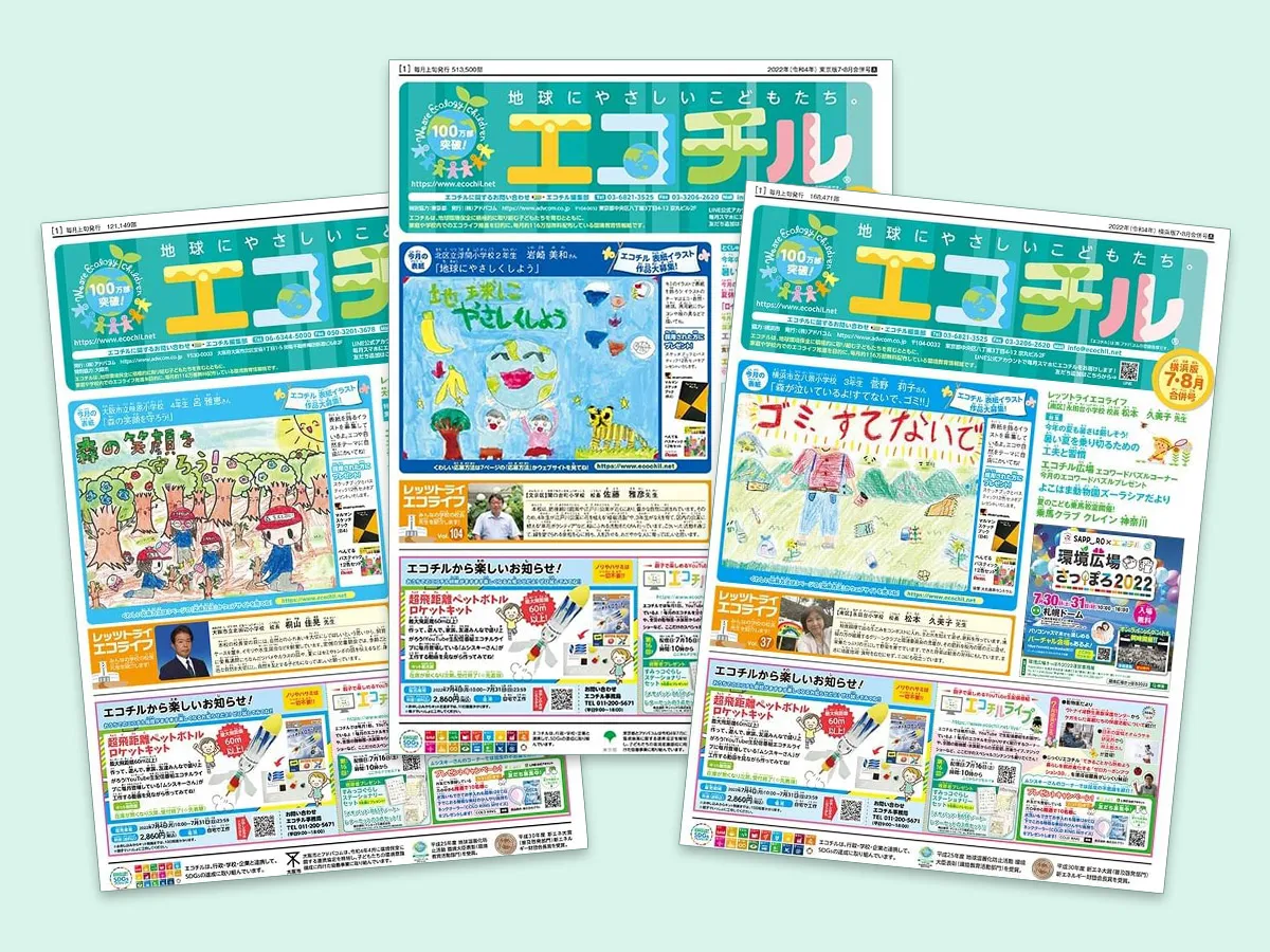 こども向けの環境・SDGs教育情報紙「エコチル」